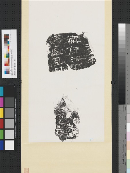 漢刻石殘字墨拓本　軸