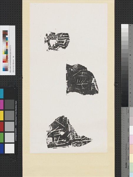 漢刻石殘字墨拓本　軸