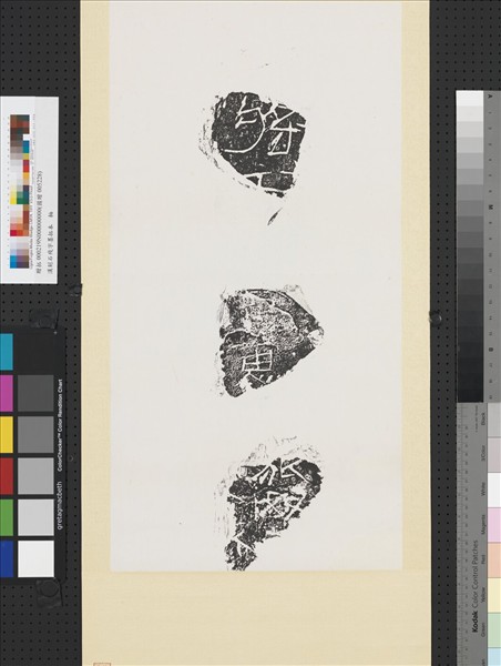 漢刻石殘字墨拓本　軸