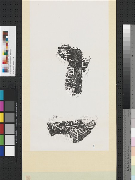 漢刻石殘字墨拓本　軸