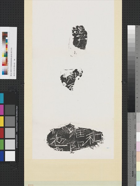漢刻石殘字墨拓本　軸