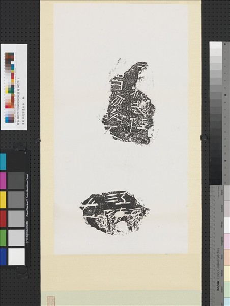 漢刻石殘字墨拓本　軸