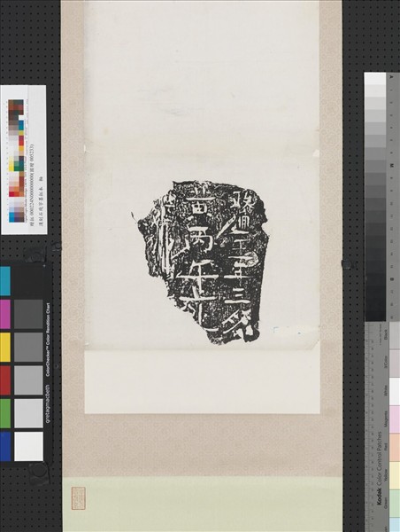 漢刻石殘字墨拓本　軸