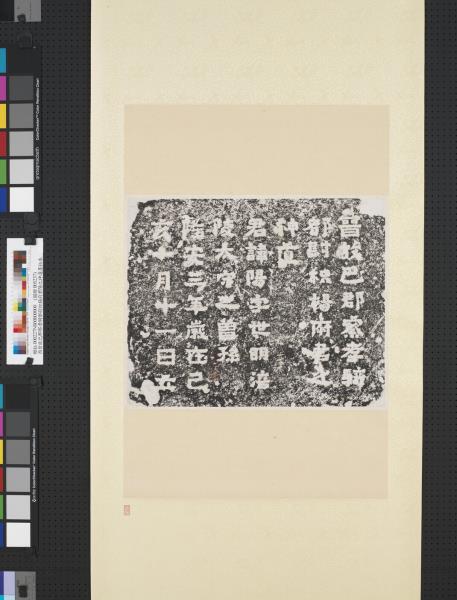 西晉故巴郡察孝騎都尉枳楊府君陽之神道墨拓本　軸