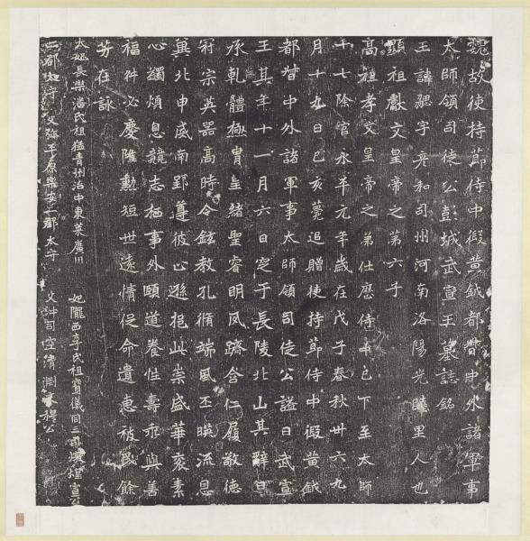 北魏故使持節侍中假黃鉞都督中外諸軍太師領司徒公彭成武宣王元勰墓誌銘墨拓本　軸