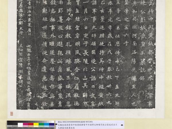 北魏故使持節侍中假黃鉞都督中外諸軍太師領司徒公彭成武宣王元勰墓誌銘墨拓本　軸