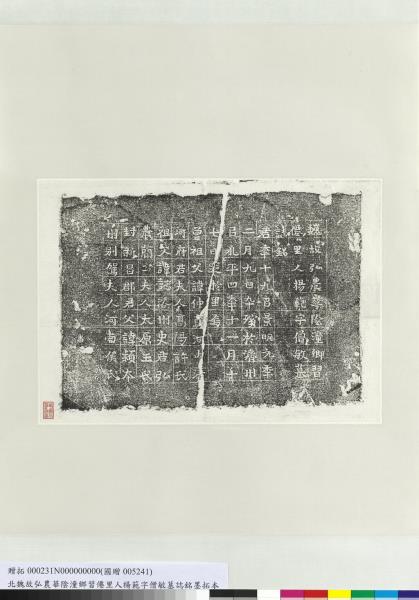 北魏故弘農華陰潼鄉習僊里人楊範字僧敏墓誌銘墨拓本　軸