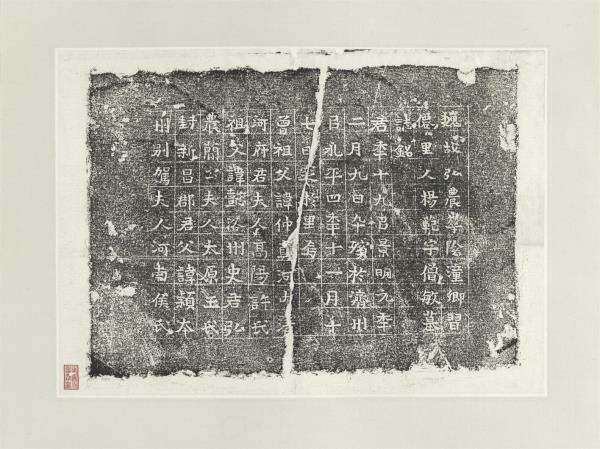 北魏故弘農華陰潼鄉習僊里人楊範字僧敏墓誌銘墨拓本　軸