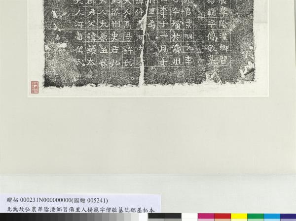 北魏故弘農華陰潼鄉習僊里人楊範字僧敏墓誌銘墨拓本　軸