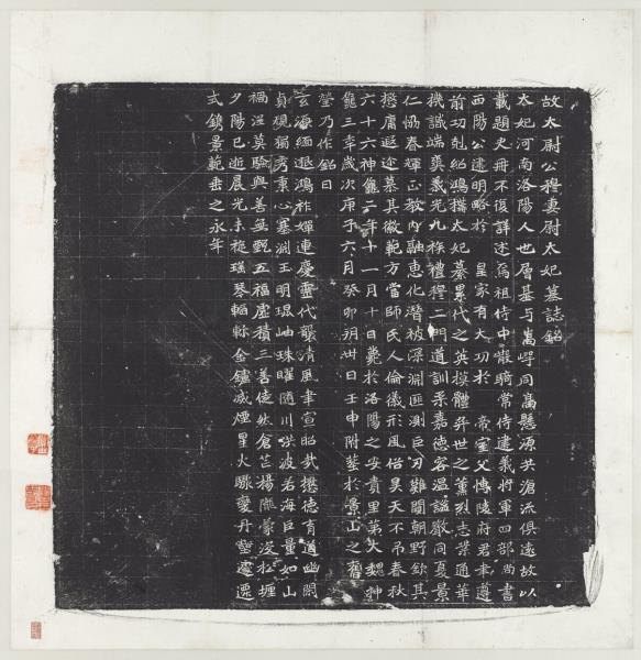 北魏故太尉公穆妻尉太妃墓誌銘墨拓本　軸