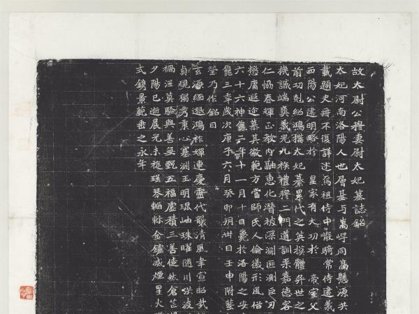 北魏故太尉公穆妻尉太妃墓誌銘墨拓本　軸