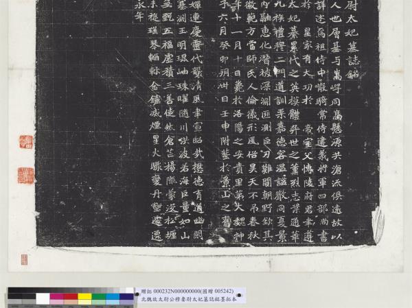 北魏故太尉公穆妻尉太妃墓誌銘墨拓本　軸