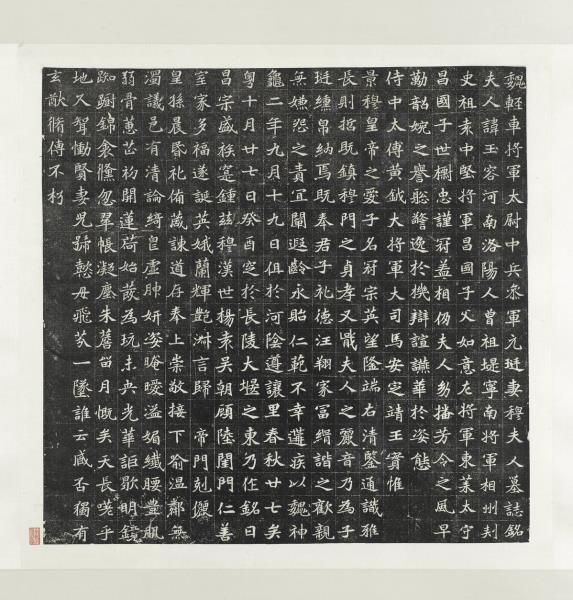 北魏輕車將軍太尉中兵參軍元廷妻穆夫人墓誌銘墨拓本　軸