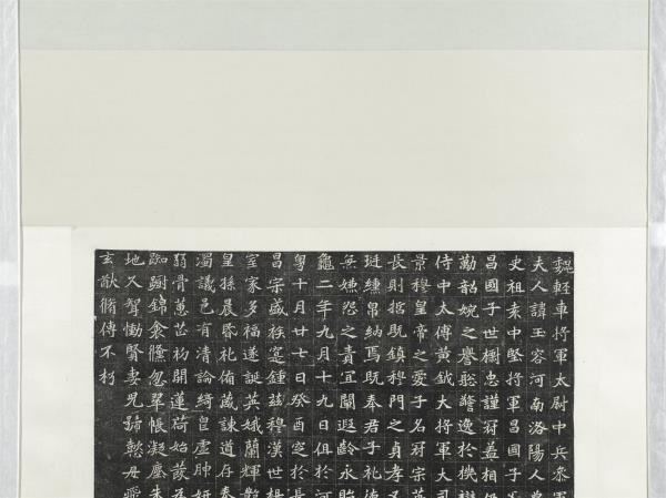 北魏輕車將軍太尉中兵參軍元廷妻穆夫人墓誌銘墨拓本　軸