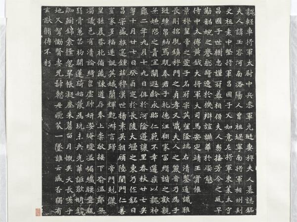 北魏輕車將軍太尉中兵參軍元廷妻穆夫人墓誌銘墨拓本　軸