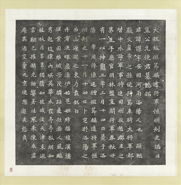 北魏故假節鎮遠將軍恆州刺史諡曰宣公元使君慧墓誌銘墨拓本　軸