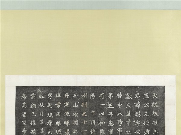 北魏故假節鎮遠將軍恆州刺史諡曰宣公元使君慧墓誌銘墨拓本　軸