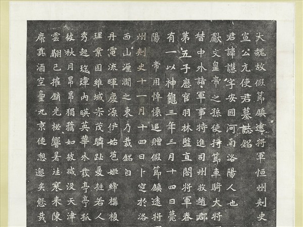 北魏故假節鎮遠將軍恆州刺史諡曰宣公元使君慧墓誌銘墨拓本　軸