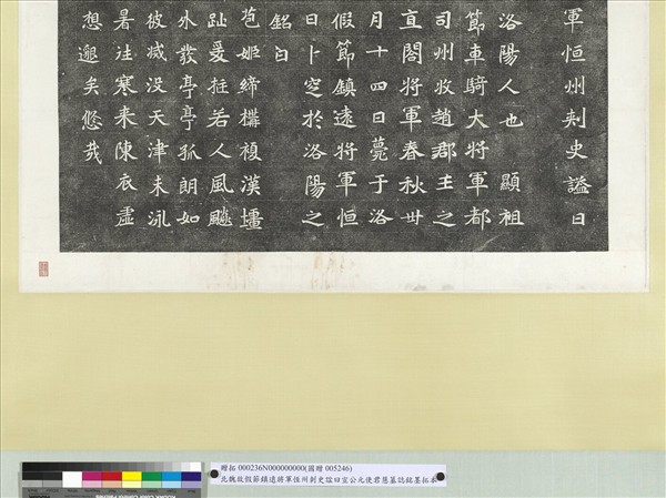 北魏故假節鎮遠將軍恆州刺史諡曰宣公元使君慧墓誌銘墨拓本　軸