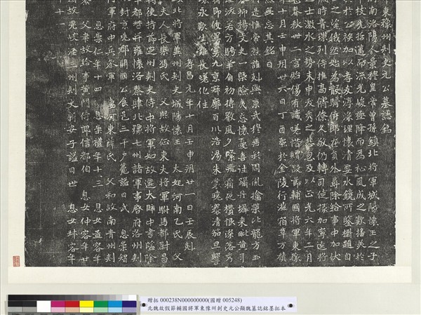 北魏故假節輔國將軍東豫州刺史元公顯魏墓誌銘墨拓本　軸