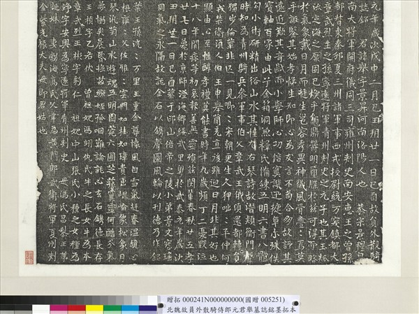 北魏故員外散騎侍郎元君舉墓誌銘墨拓本　軸