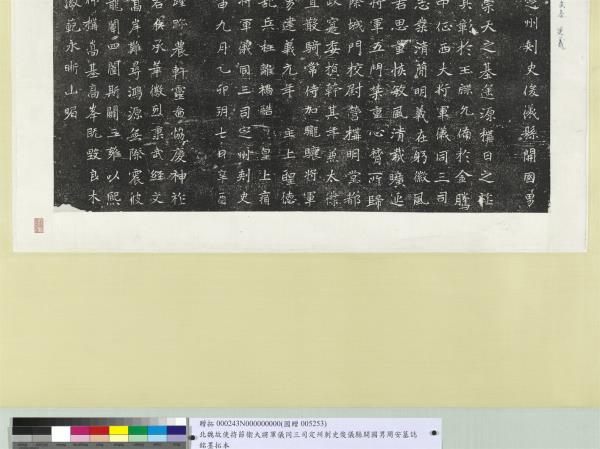 北魏故使持節衛大將軍儀同三司定州刺史俊儀縣開國男周安墓誌銘墨拓本　軸