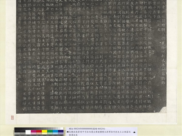 北魏故使節侍中司空尚書左僕射驃騎大將軍徐州刺史王公誦墓誌銘墨拓本　軸