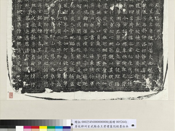 唐故梓州玄武縣丞王君禮墓誌銘墨拓本　軸