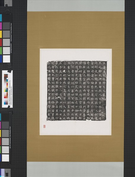 唐袁氏故柳夫人墓誌銘墨拓本　軸