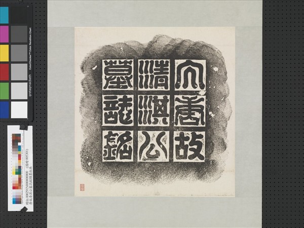 唐故清淇公墓誌銘額墨拓本　軸