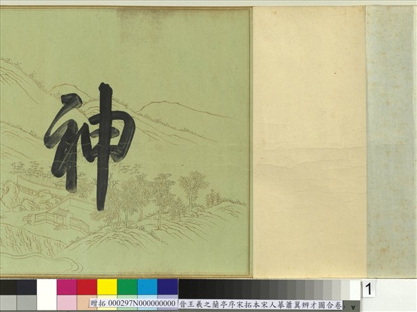 晉王羲之蘭亭序宋拓本宋人摹蕭翼辨才圖合卷　卷