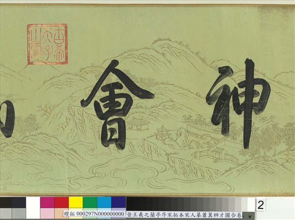 晉王羲之蘭亭序宋拓本宋人摹蕭翼辨才圖合卷　卷