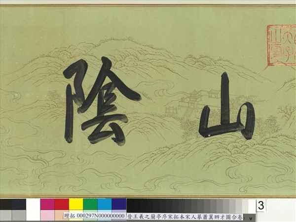 晉王羲之蘭亭序宋拓本宋人摹蕭翼辨才圖合卷　卷