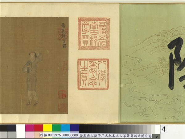 晉王羲之蘭亭序宋拓本宋人摹蕭翼辨才圖合卷　卷