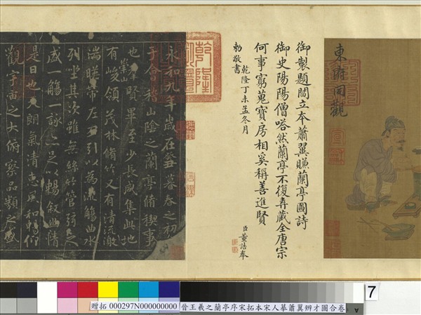 晉王羲之蘭亭序宋拓本宋人摹蕭翼辨才圖合卷　卷