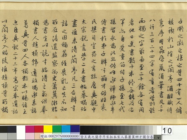 晉王羲之蘭亭序宋拓本宋人摹蕭翼辨才圖合卷　卷