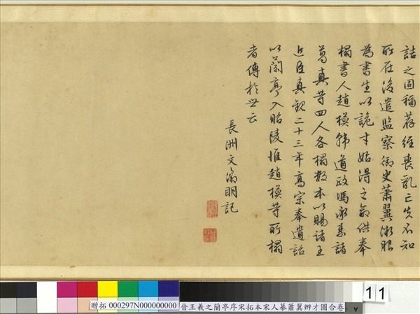 晉王羲之蘭亭序宋拓本宋人摹蕭翼辨才圖合卷　卷