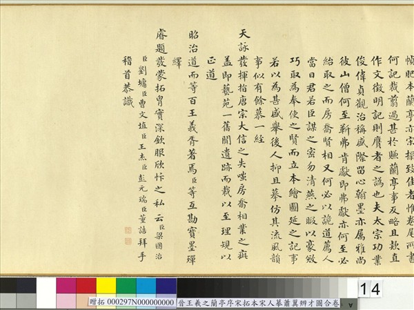 晉王羲之蘭亭序宋拓本宋人摹蕭翼辨才圖合卷　卷