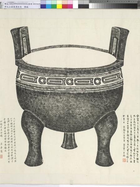 周毛公鼎拓本　橫披