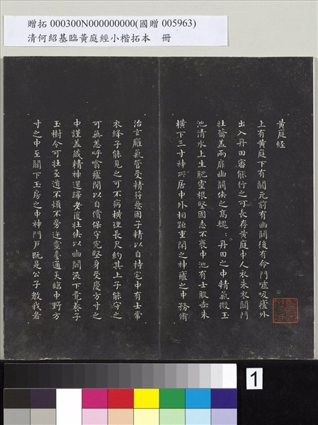 清何紹基臨黃庭經小楷拓本　冊