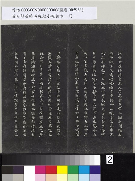 清何紹基臨黃庭經小楷拓本　冊