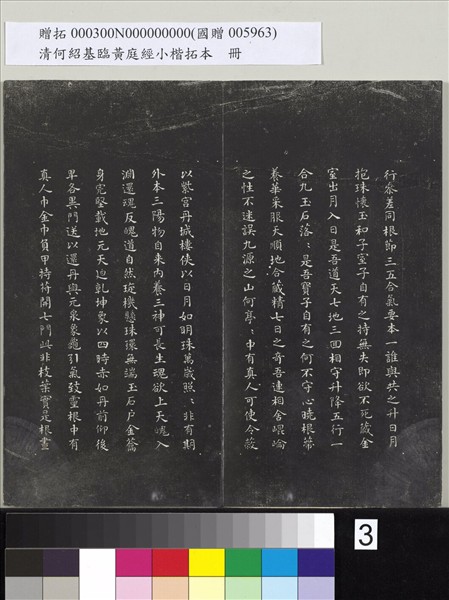 清何紹基臨黃庭經小楷拓本　冊