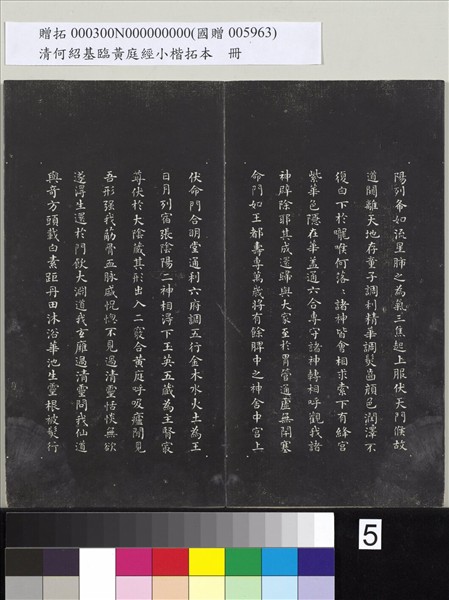 清何紹基臨黃庭經小楷拓本　冊