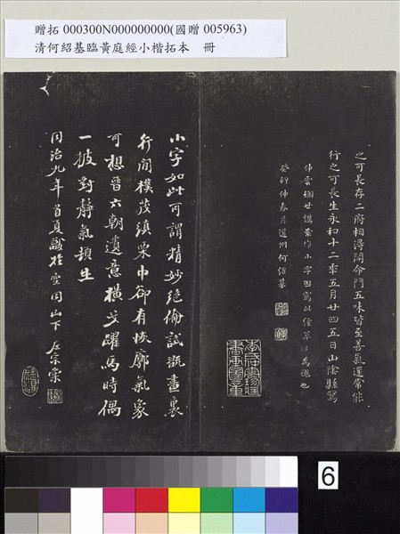 清何紹基臨黃庭經小楷拓本　冊