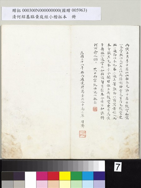 清何紹基臨黃庭經小楷拓本　冊