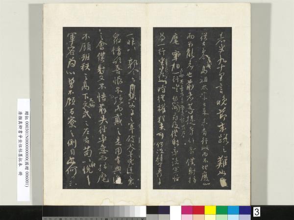 唐顏真卿書爭坐位帖墨拓本　冊