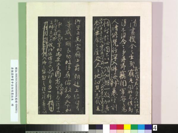 唐顏真卿書爭坐位帖墨拓本　冊