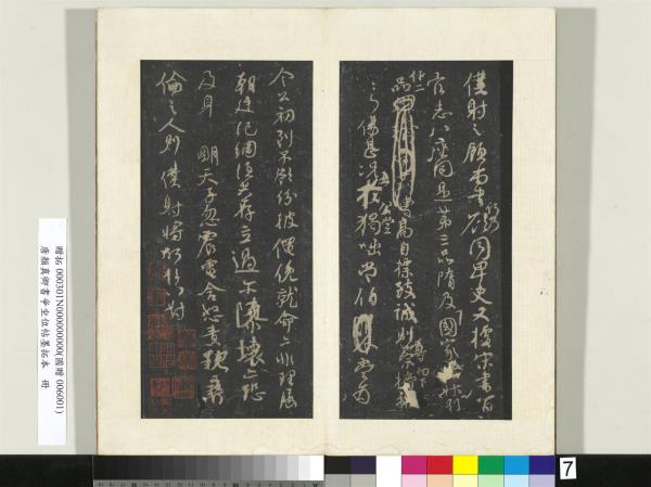 唐顏真卿書爭坐位帖墨拓本　冊