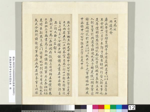 唐顏真卿書爭坐位帖墨拓本　冊