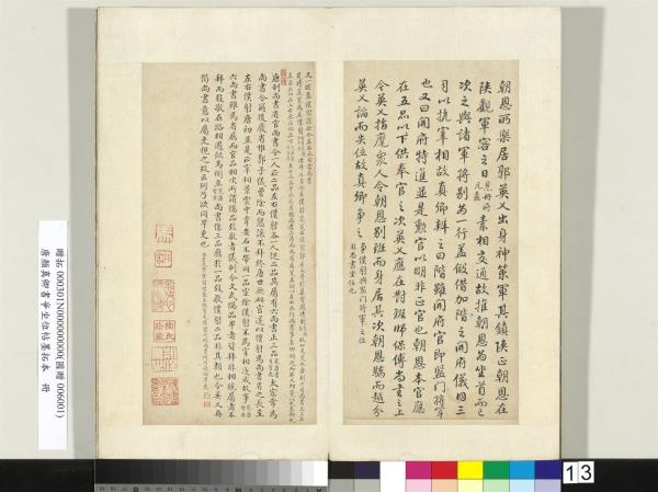 唐顏真卿書爭坐位帖墨拓本　冊